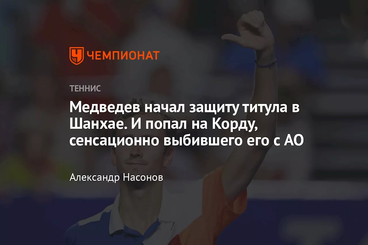 Медведев начал защиту титула в Шанхае. И попал на Корду, сенсационно выбившего его с AO