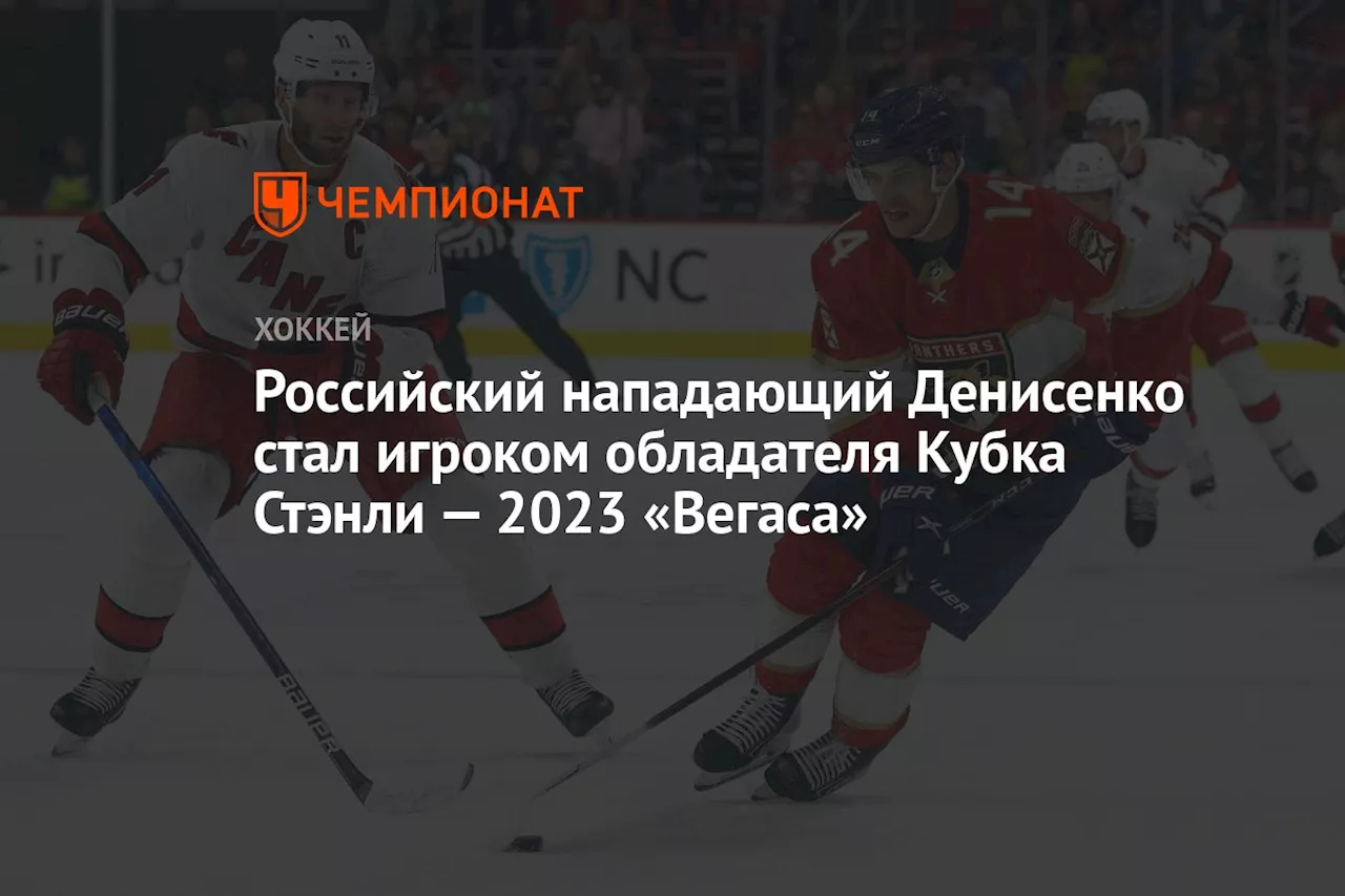 Российский нападающий Денисенко стал игроком обладателя Кубка Стэнли — 2023 «Вегаса»