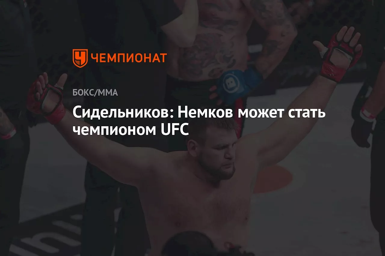 Сидельников: Немков может стать чемпионом UFC