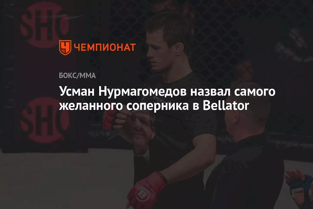 Усман Нурмагомедов назвал самого желанного соперника в Bellator