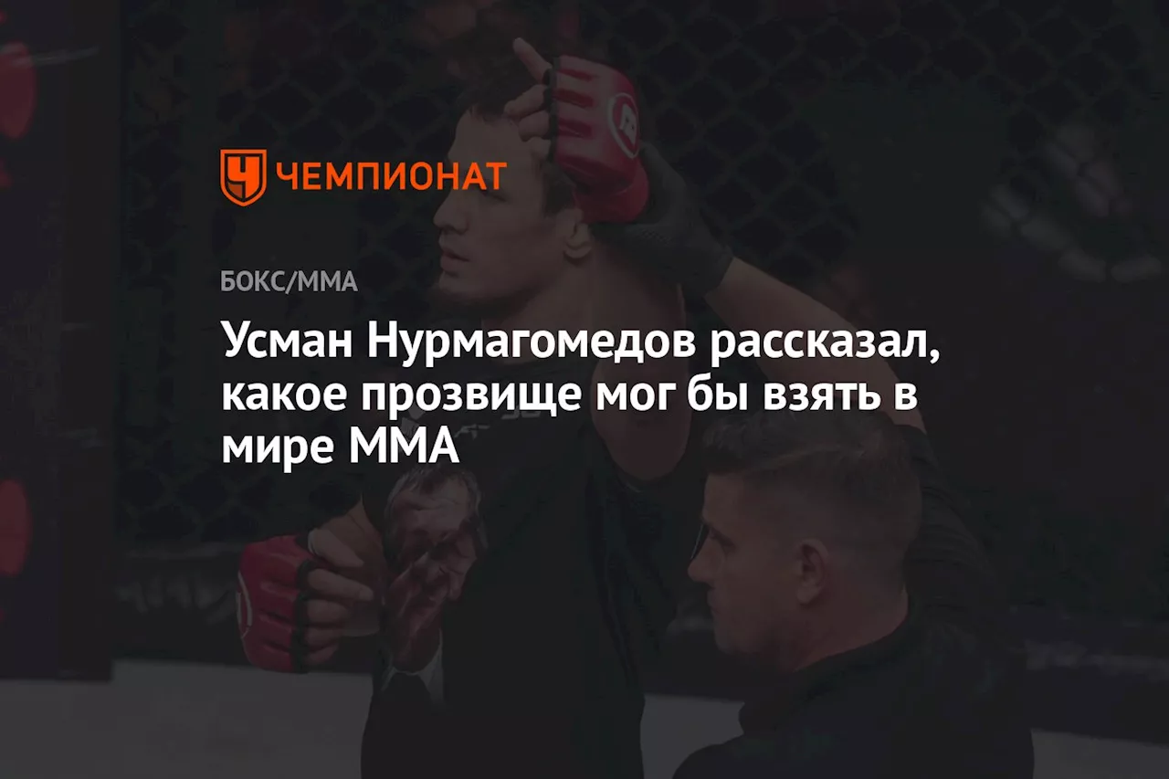 Усман Нурмагомедов рассказал, какое прозвище мог бы взять в мире ММА