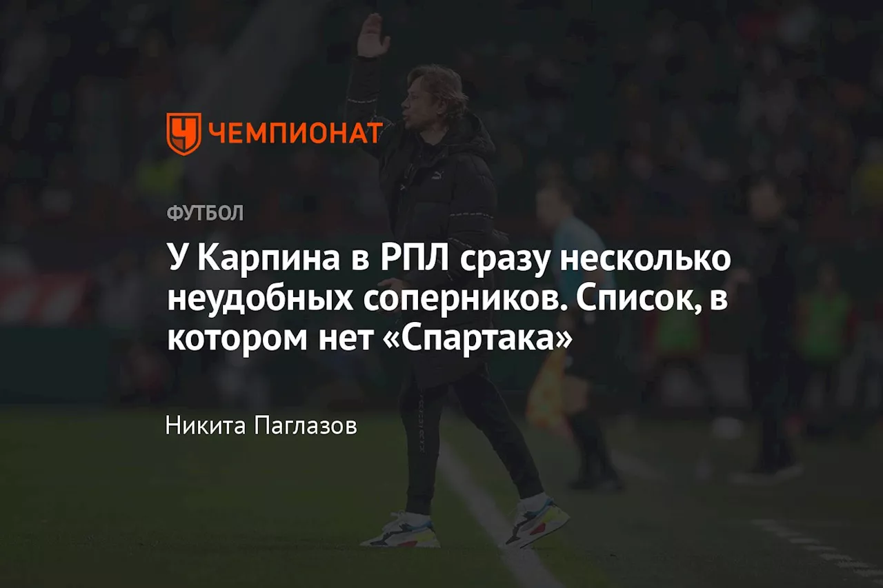 У Карпина в РПЛ сразу несколько неудобных соперников. Список, в котором нет «Спартака»