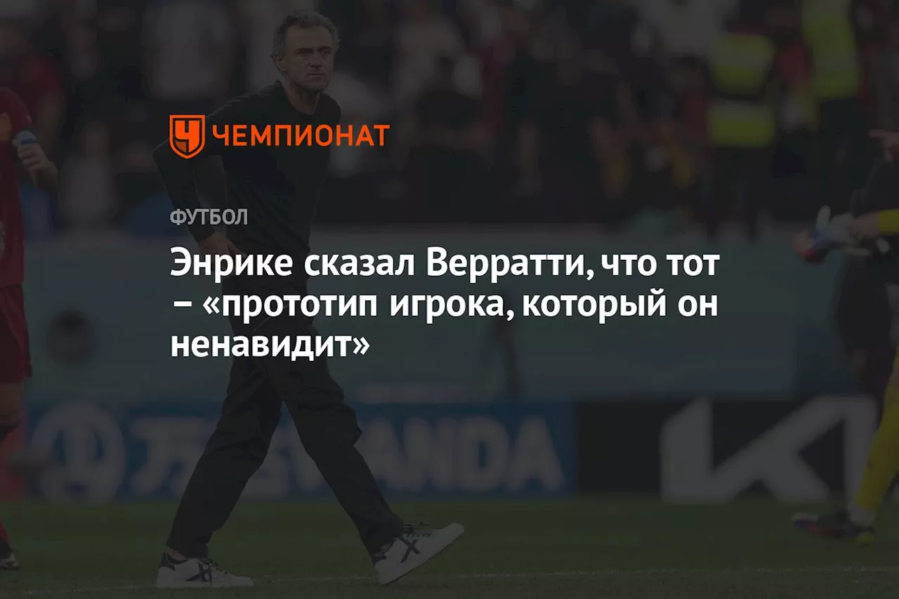 Энрике сказал Верратти, что тот — прототип игрока, который он ненавидит