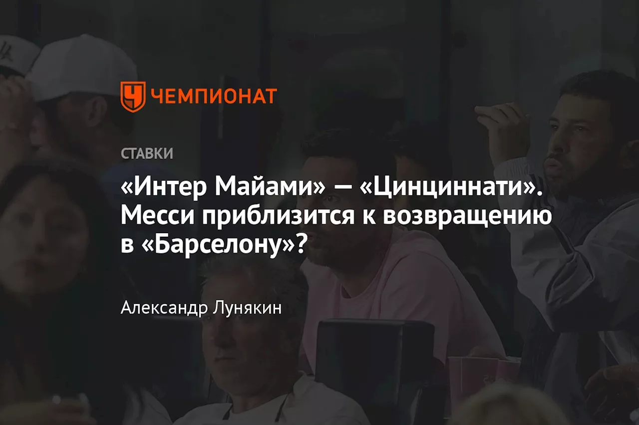 «Интер Майами» — «Цинциннати». Месси приблизится к возвращению в «Барселону»?