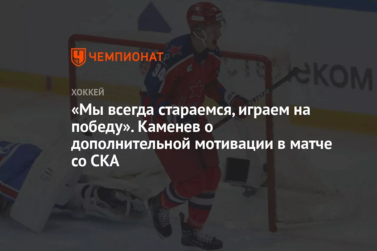 «Мы всегда стараемся, играем на победу». Каменев о дополнительной мотивации в матче со СКА