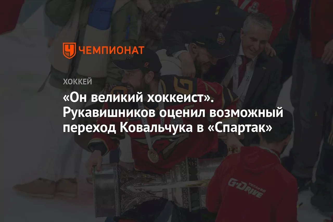 «Он великий хоккеист». Рукавишников оценил возможный переход Ковальчука в «Спартак»