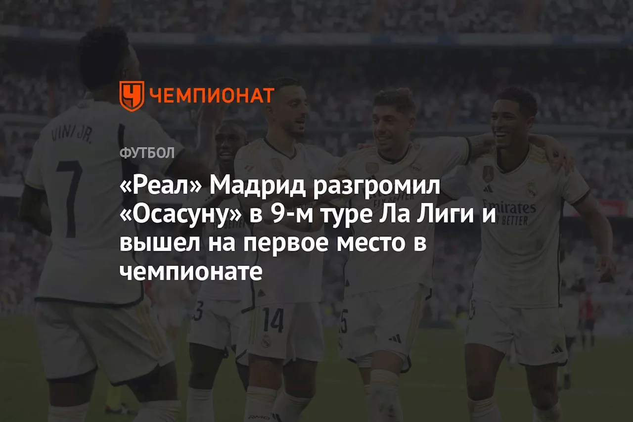 «Реал» Мадрид разгромил «Осасуну» в 9-м туре Ла Лиги и вышел на первое место в чемпионате