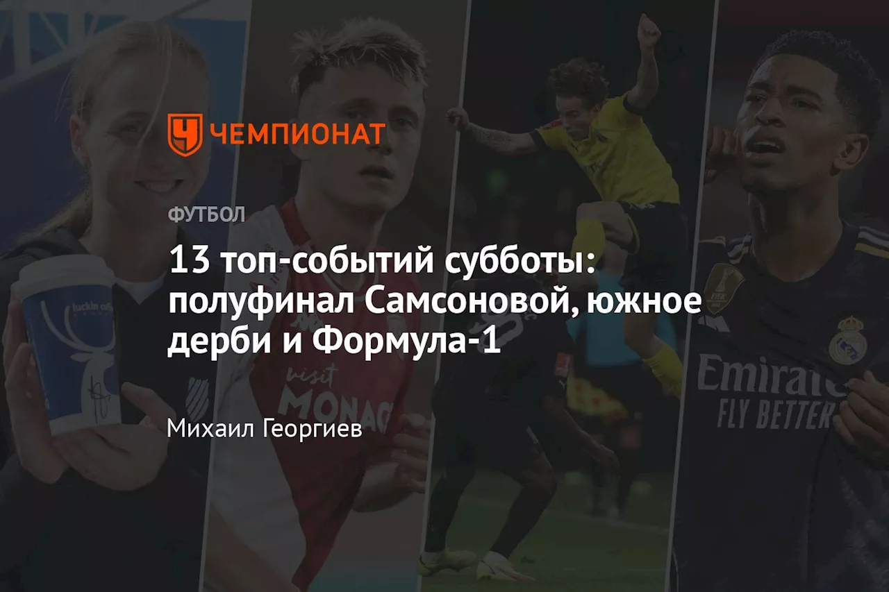 13 топ-событий субботы: полуфинал Самсоновой, южное дерби и Формула-1