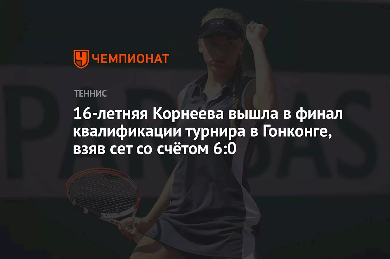 16-летняя Корнеева вышла в финал квалификации турнира в Гонконге, взяв сет со счётом 6:0