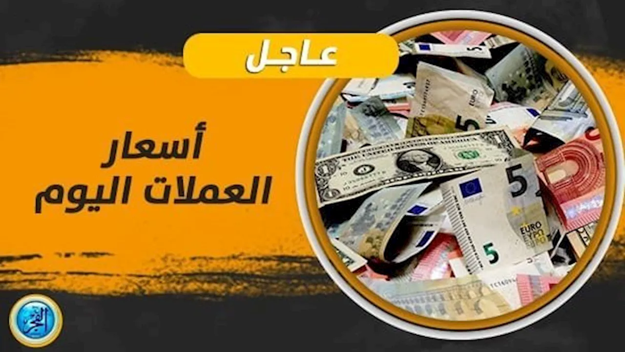 أسعار العملات العربية والأجنبية أمام الجنيه المصري في البنوك