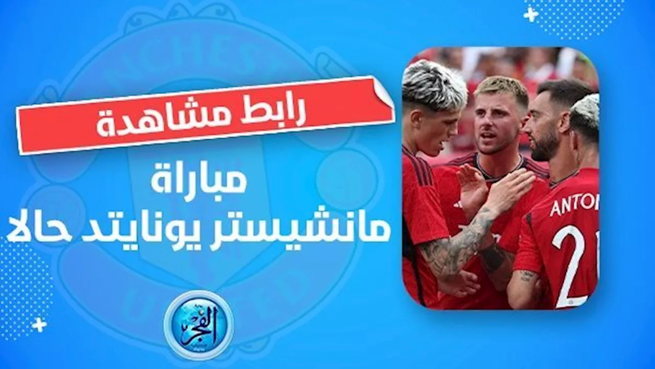 بث مباشر تويتر | كورة لايف مشاهدة مباراة مانشستر يونايتد وبرينتفورد في الدوري الإنجليزي