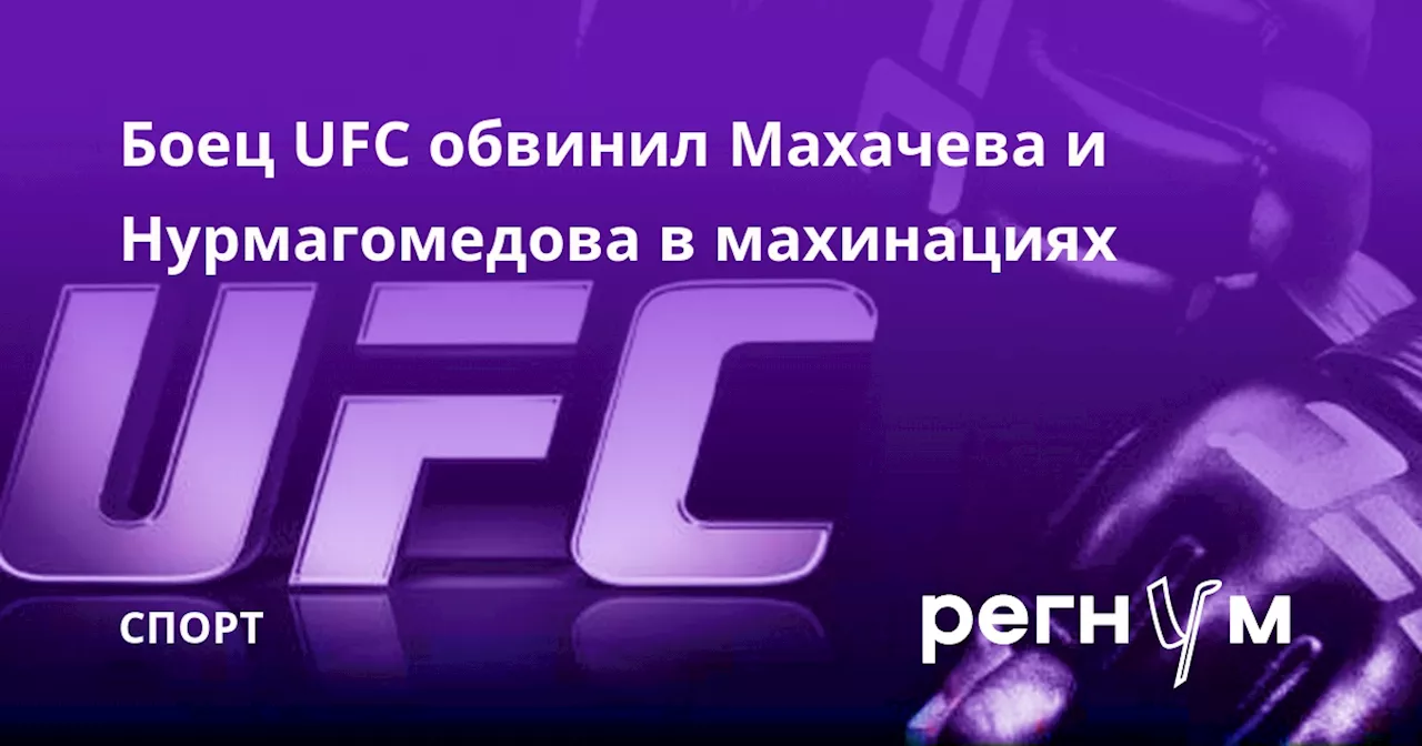 Боец UFC обвинил Махачева и Нурмагомедова в махинациях