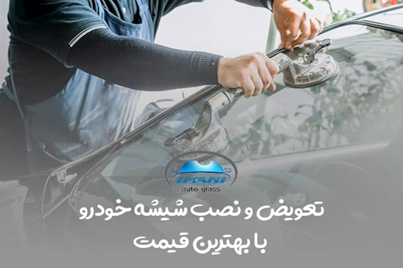 تعویض و نصب شیشه خودرو با بهترین قیمت