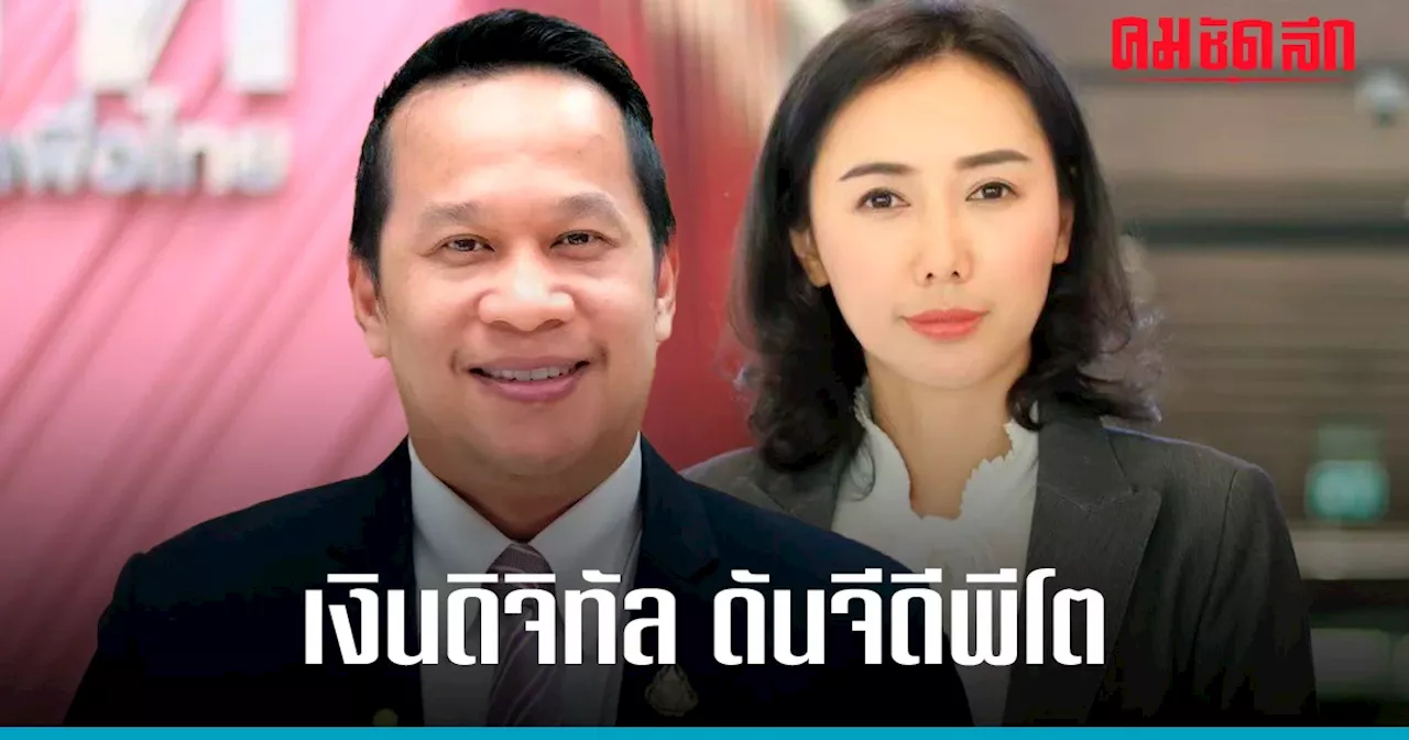 แกนนำเพื่อไทย ขอคนไทยเชื่อมั่น ‘เงินดิจิทัล’ เกิดประโยชน์-จีดีพีโต