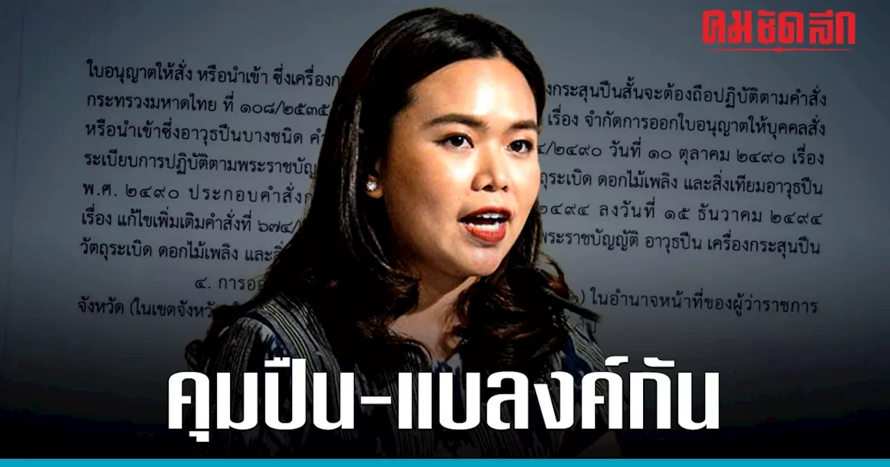 ‘มหาดไทย’ ออกประกาศ ‘4 มาตรการ’ คุมเข้ม ‘อาวุธปืน-แบลงค์กัน’