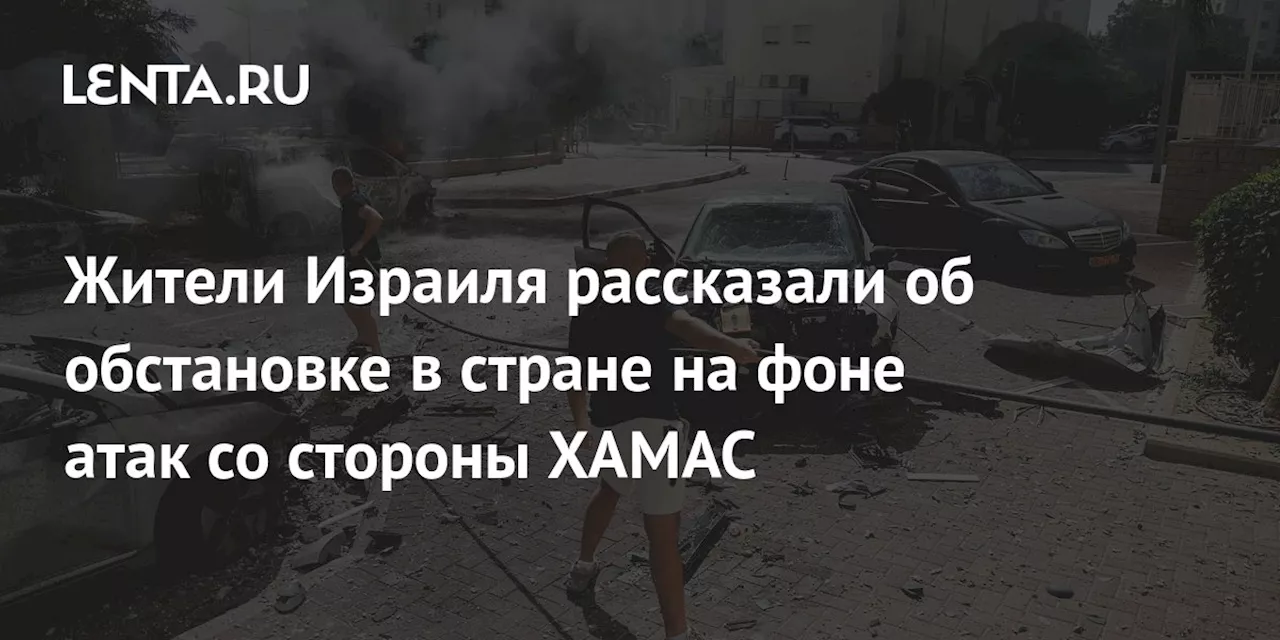 Жители Израиля рассказали об обстановке в стране на фоне атак со стороны ХАМАС