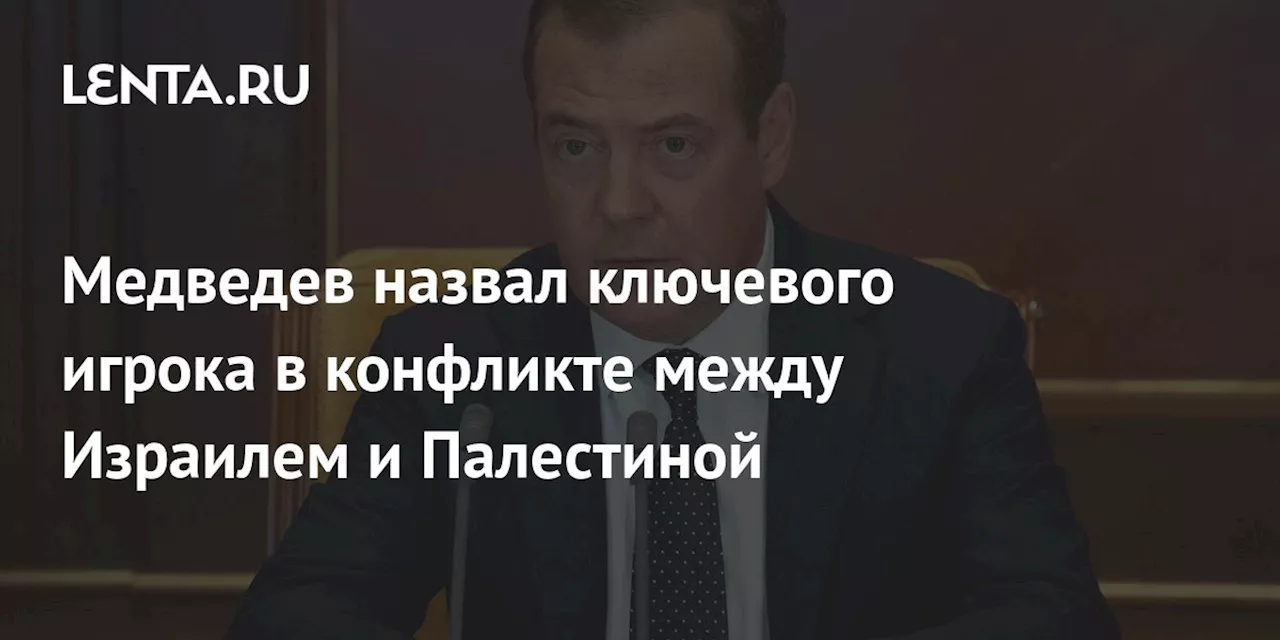 Медведев назвал ключевого игрока в конфликте между Израилем и Палестиной