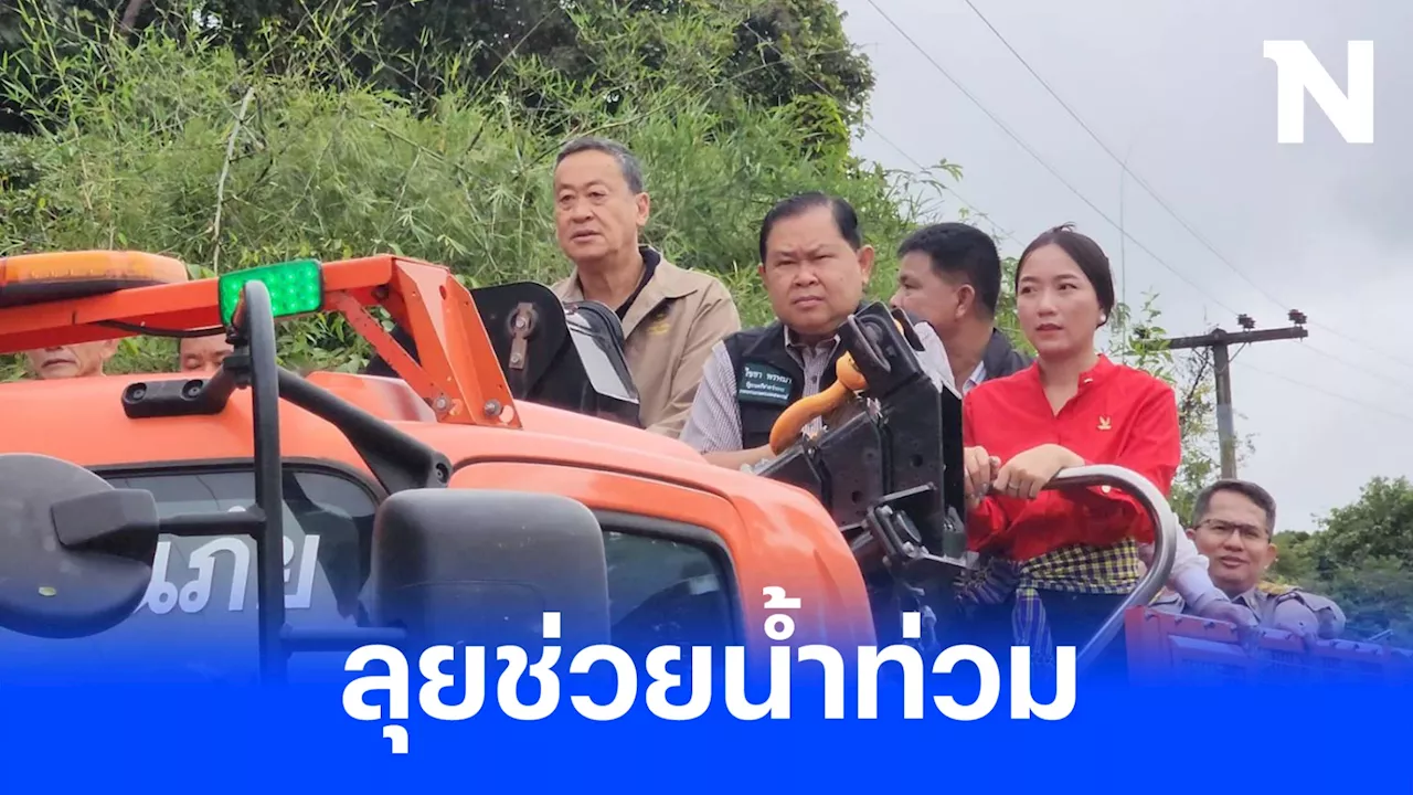 'เศรษฐา'​ลุยน้ำ​ มอบถุงยังชีพ​ชาวคำเขื่อนแก้ว รับปากเงินดิจิทัลทำแน่