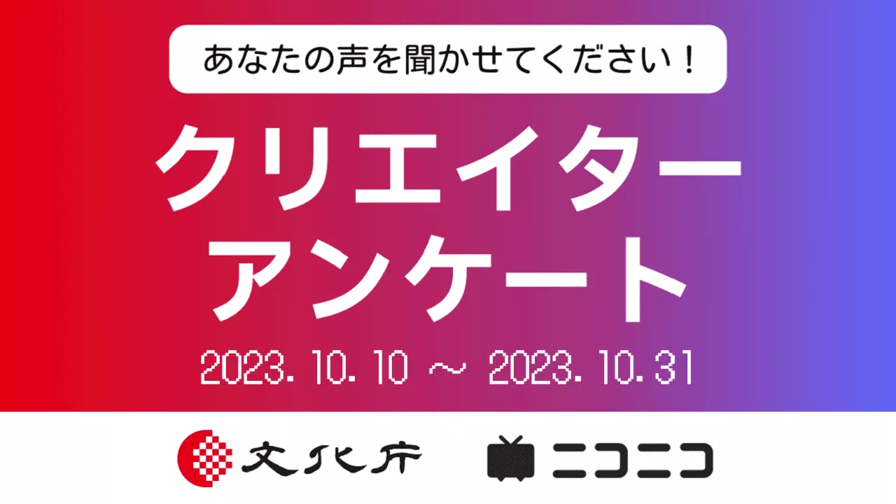 文化庁と連携、クリエイター活動の発展へ クリエイターアンケートをニコニコ動画で実施【実施期間：10月10日(火)～31日(火)】