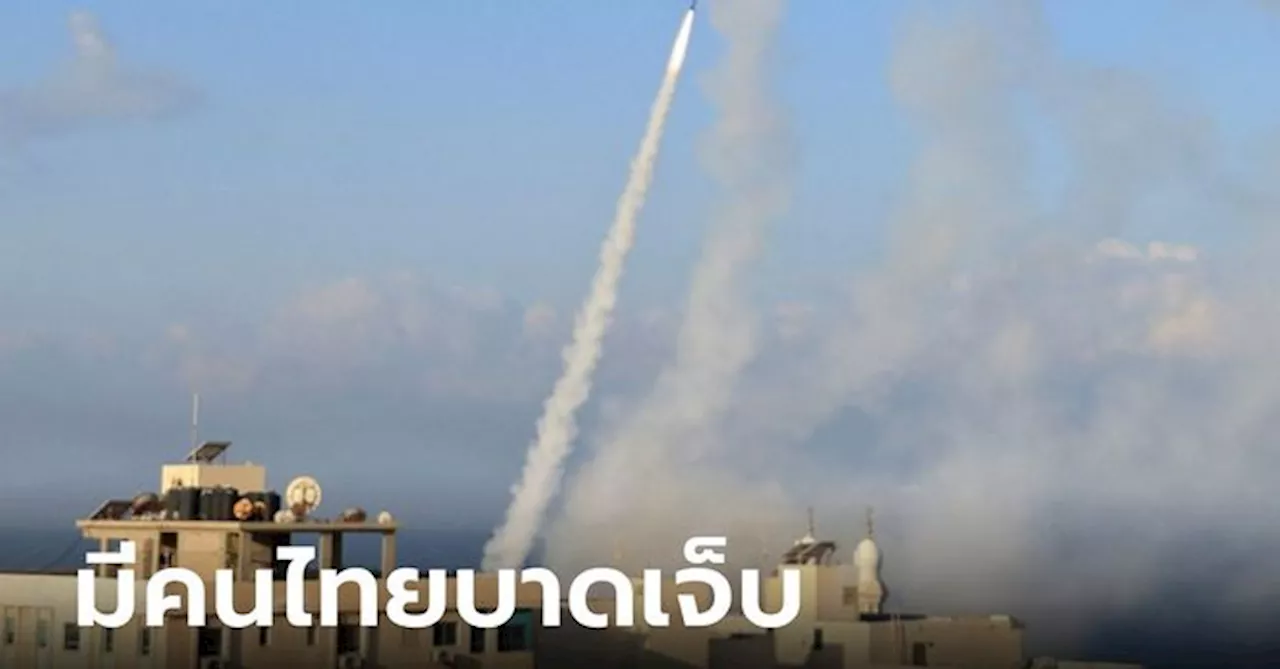 กต.เผย เหตุโจมตีด้วยจรวดที่อิสราเอล มีคนไทยบาดเจ็บ 1 ราย ถูกคนร้ายบุกยิงที่ขา