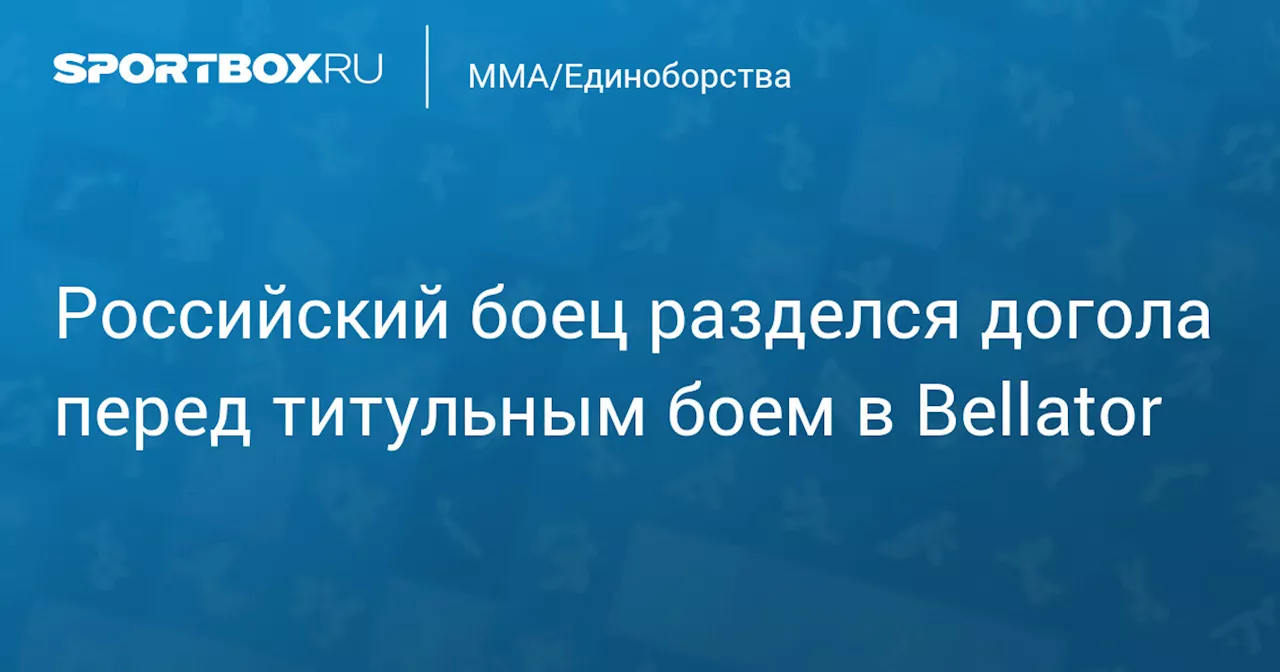 Российский боец разделся догола перед титульным боем в Bellator