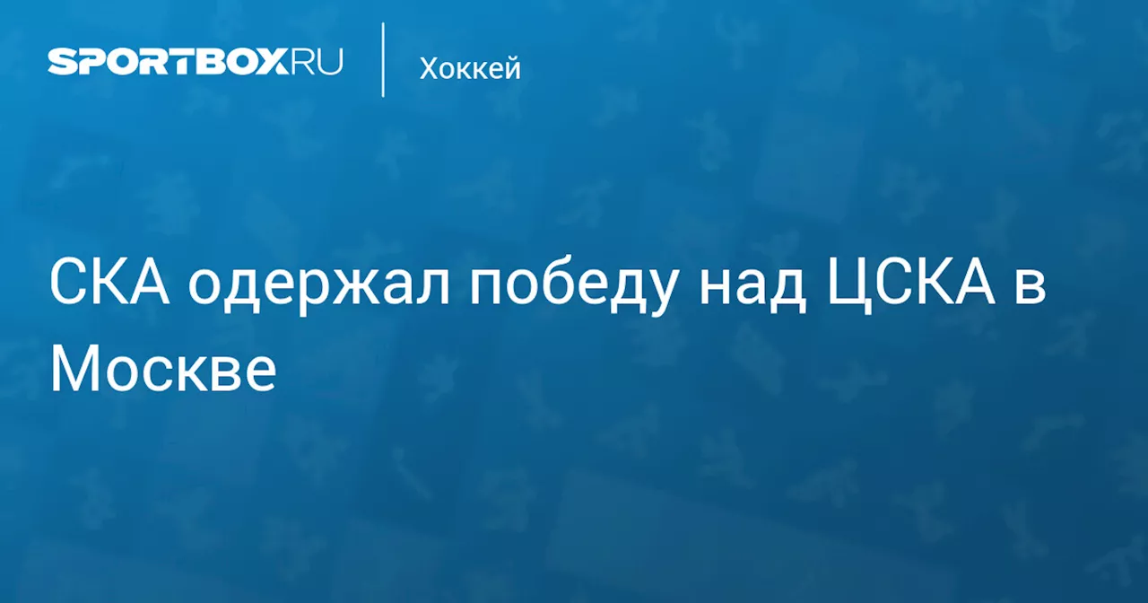 СКА одержал победу над ЦСКА в Москве