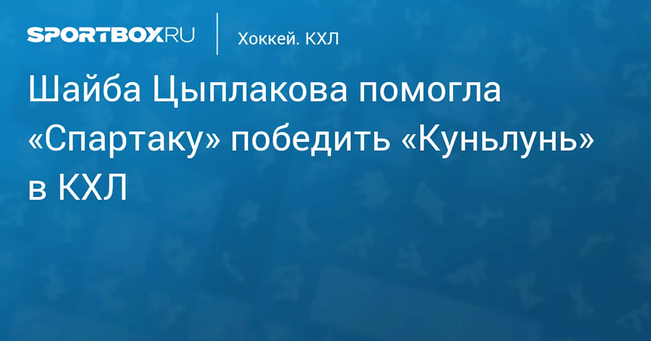 Шайба Цыплакова помогла «Спартаку» победить «Куньлунь» в КХЛ