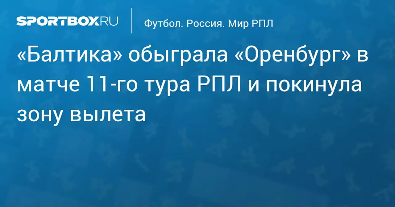 «Балтика» победила «Оренбург» и покинула зону вылета РПЛ