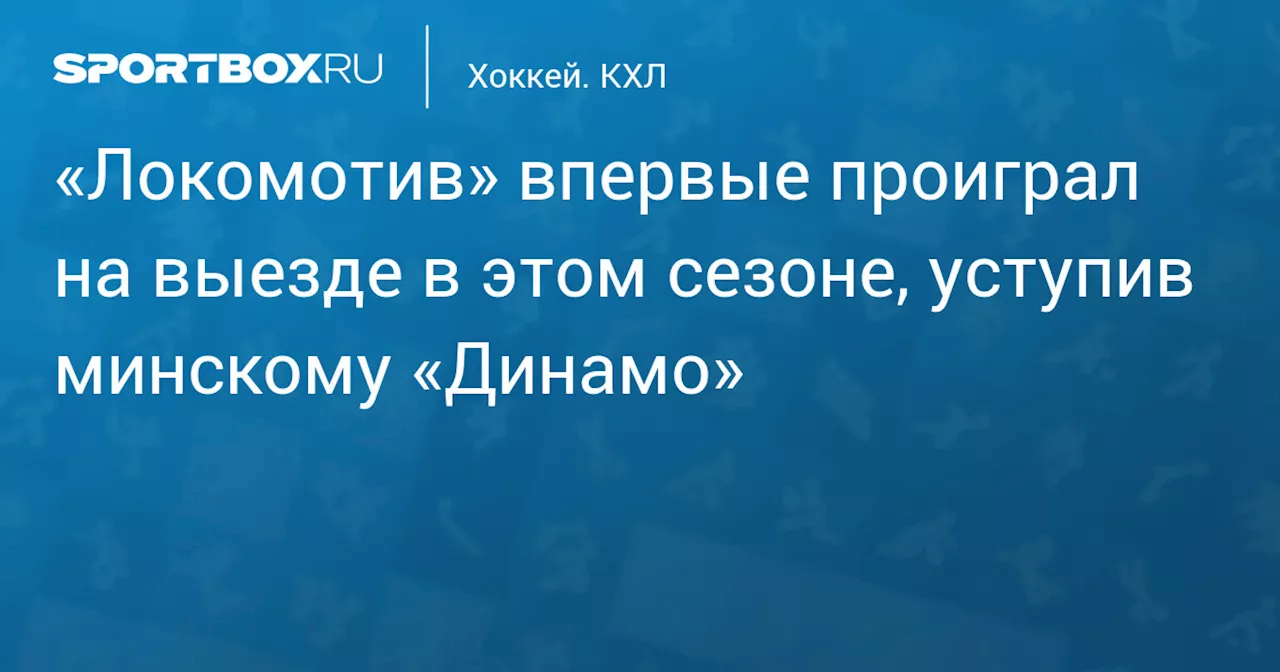 «Локомотив» впервые проиграл на выезде в этом сезоне, уступив минскому «Динамо»