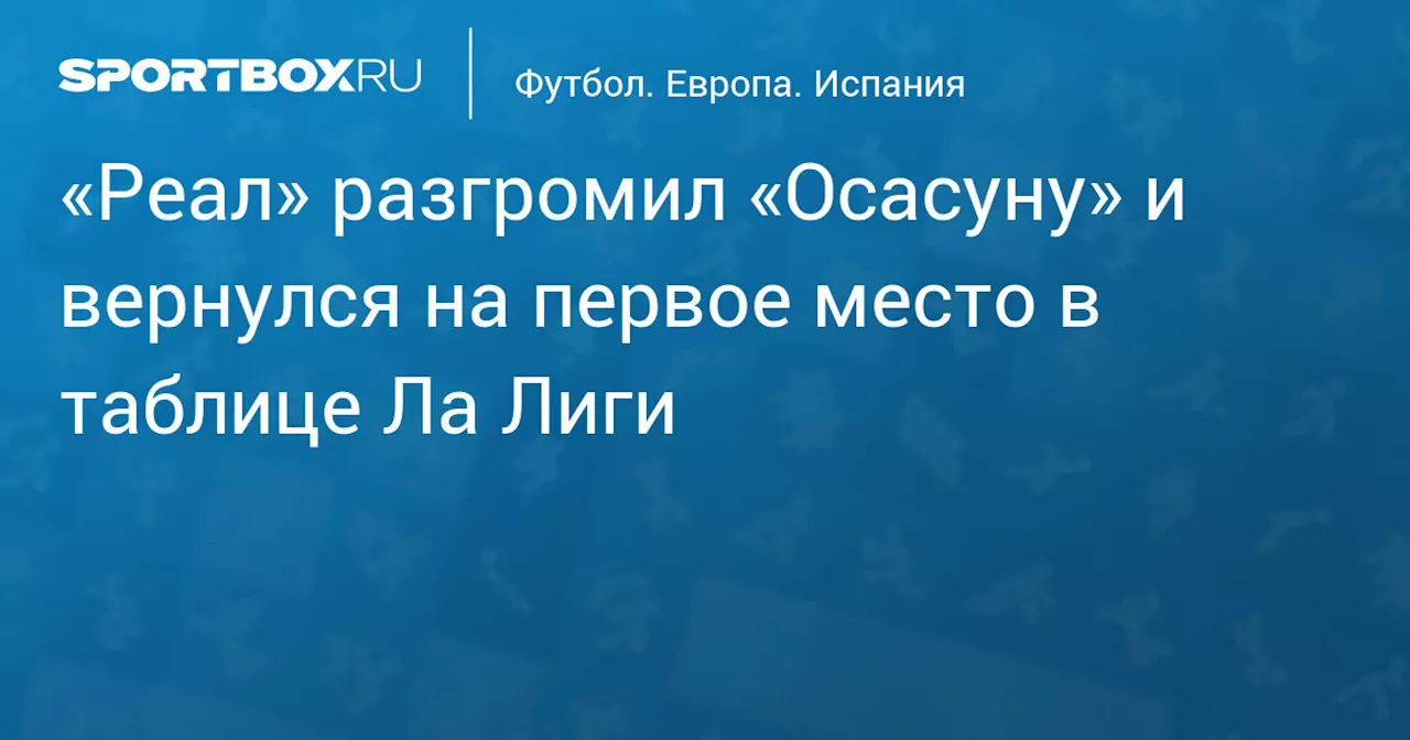 «Реал» разгромил «Осасуну» и вернулся на первое место в таблице Ла Лиги