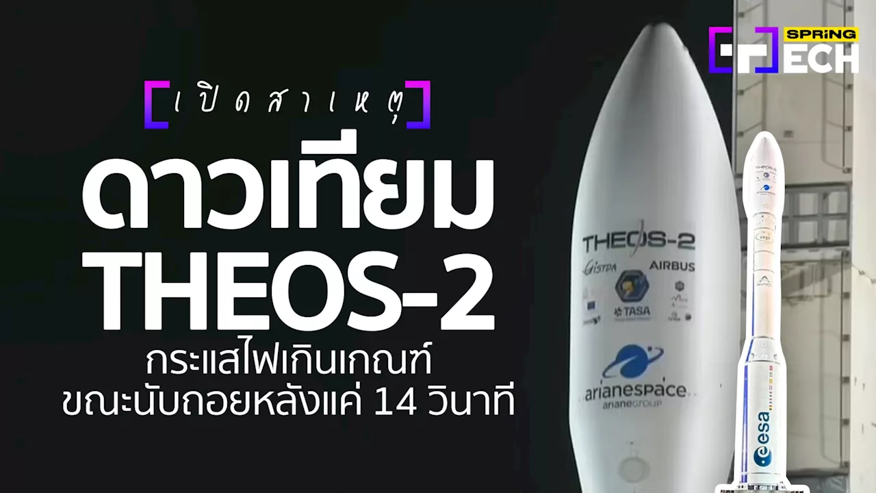 เปิดสาเหตุ ดาวเทียม THEOS-2 เลื่อนนำส่งสู่อวกาศ 'กระแสไฟเกินขณะนับถอยหลัง'