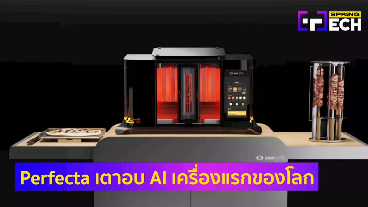 Perfecta เตาอบ ระบบ AI สุดเจ๋ง ทำสเต็กใน 3 นาที ราคา 1.3 แสนบาท เจ๋งแค่ไหน?