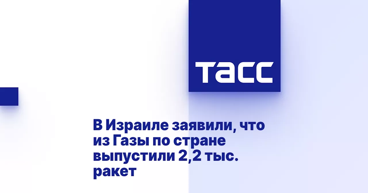 В Израиле заявили, что из Газы по стране выпустили 2,2 тыс. ракет