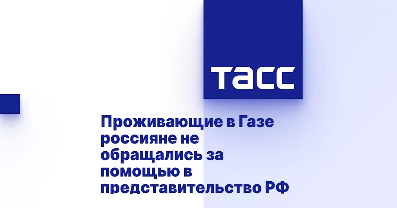 Проживающие в Газе россияне не обращались за помощью в представительство РФ