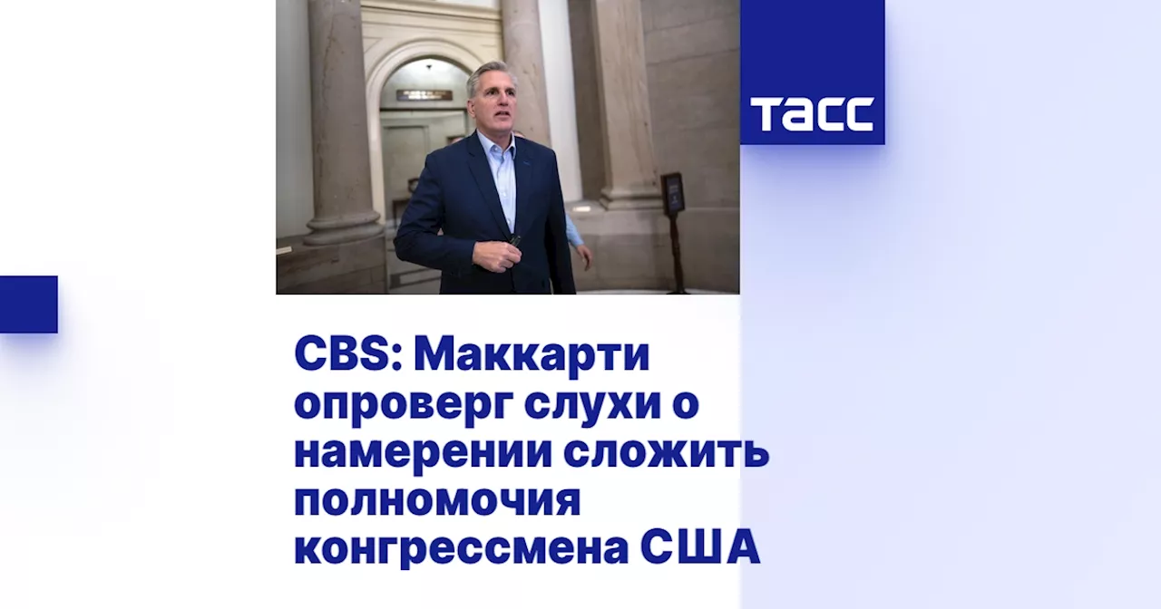 CBS: Маккарти опроверг слухи о намерении сложить полномочия конгрессмена США