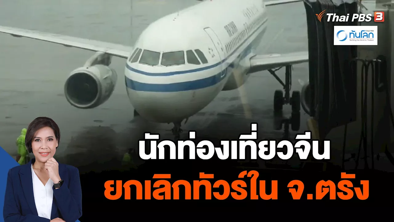 ทันโลก กับ Thai PBS - นักท่องเที่ยวจีนยกเลิกทัวร์ในจ.ตรัง | Thai PBS รายการไทยพีบีเอส