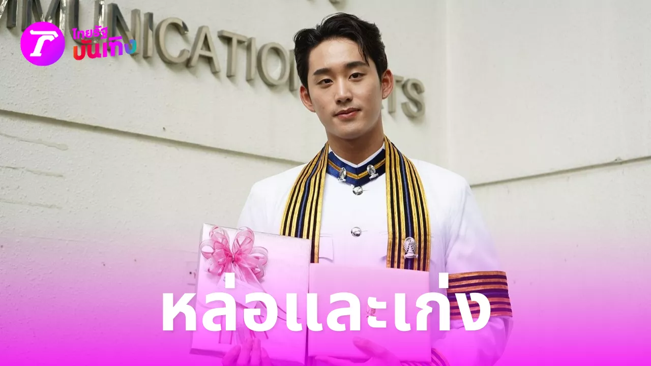 หล่อและเก่ง เอส ศุภ จบปริญญาตรี คว้าเกียรตินิยมอันดับ 1 นิเทศจุฬาฯ