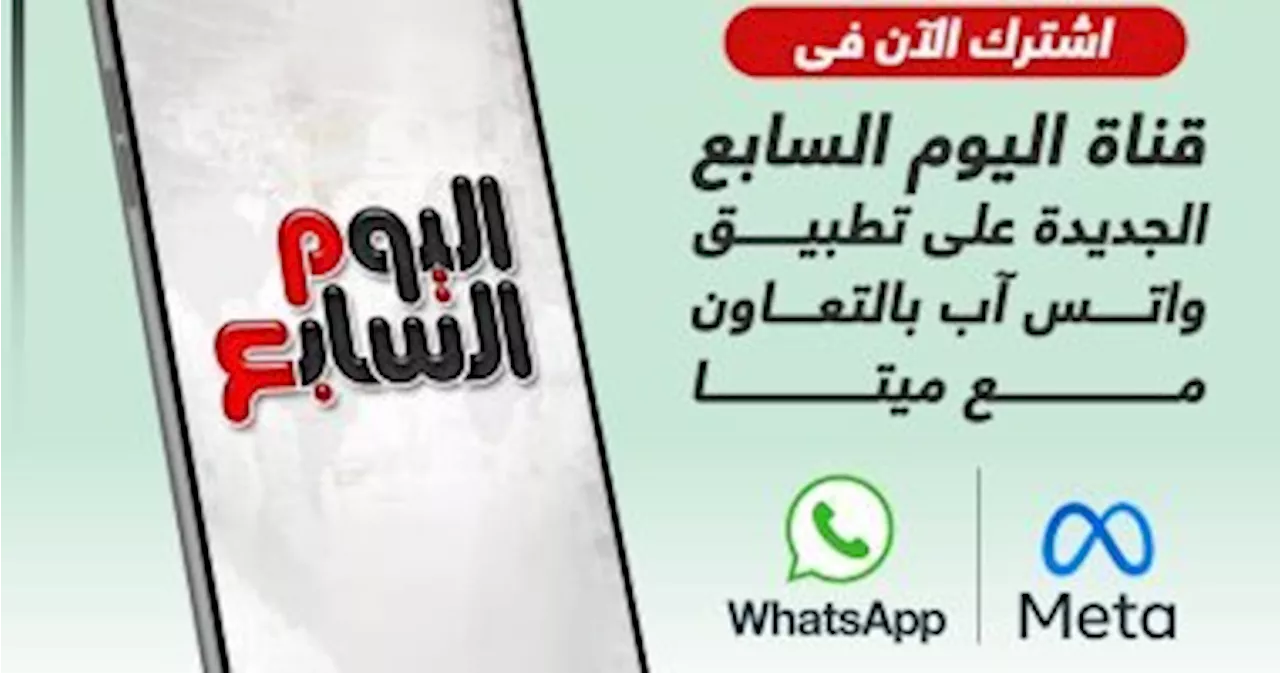 اشترك الآن فى قناة اليوم السابع على تطبيق واتس آب ليصلك كل جديد - اليوم السابع