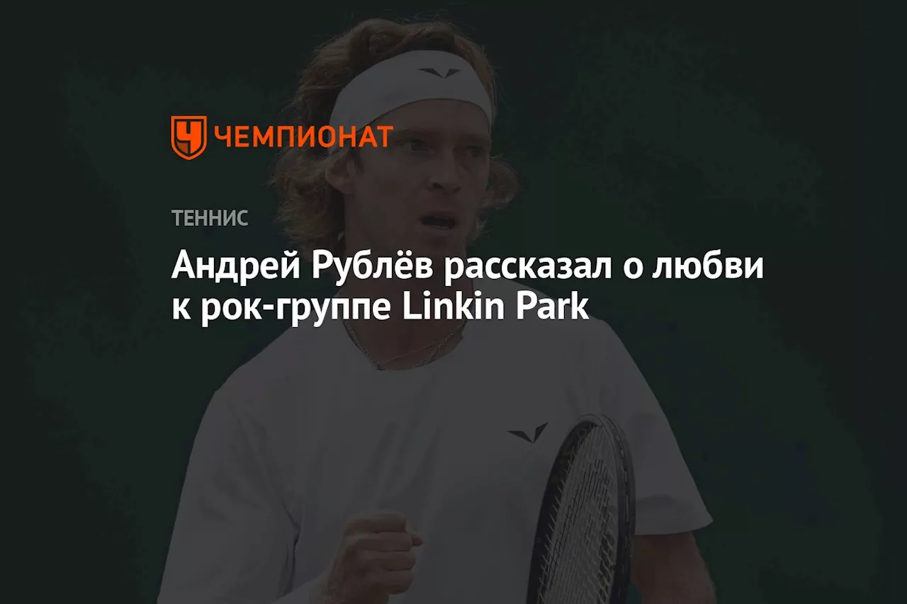 Андрей Рублёв рассказал о любви к рок-группе Linkin Park