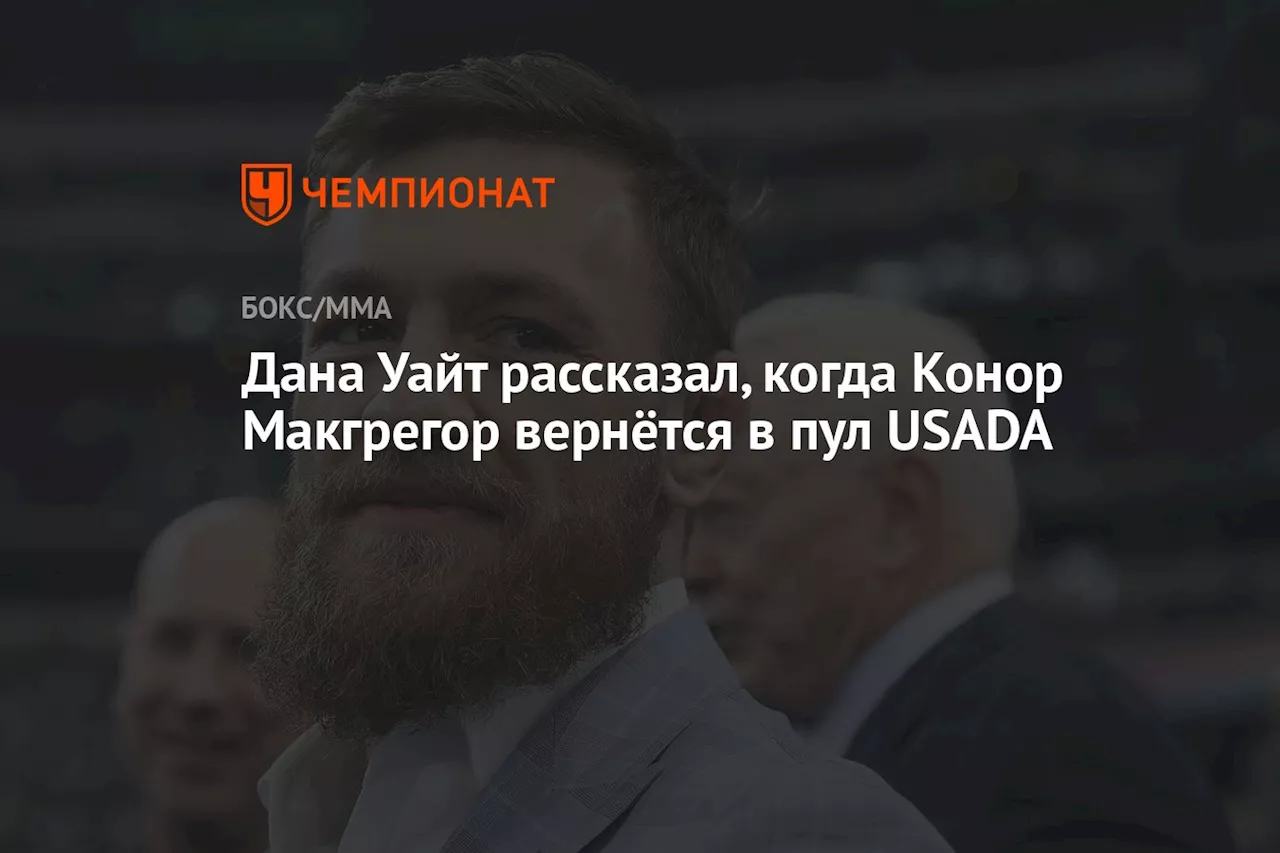 Дана Уайт рассказал, когда Конор Макгрегор вернётся в пул USADA