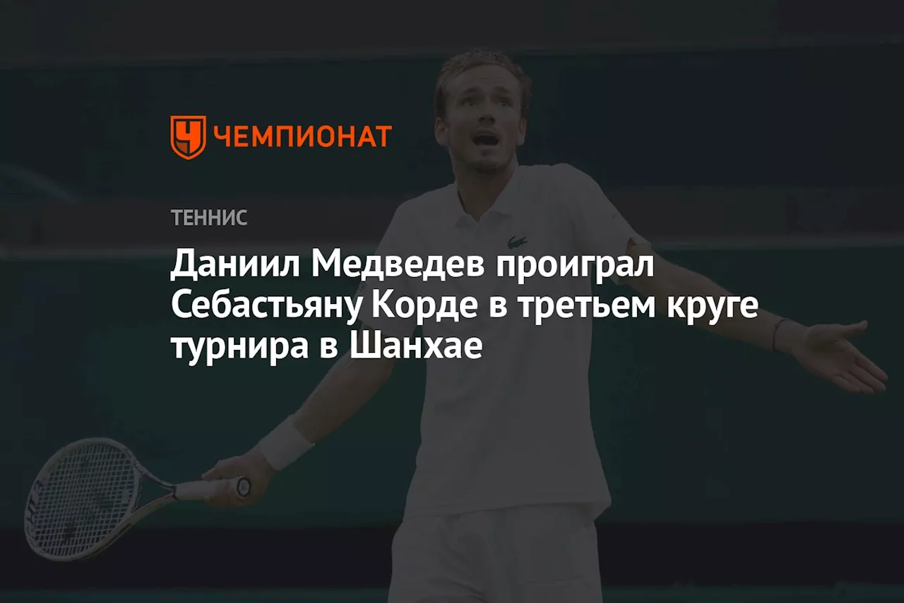 Даниил Медведев проиграл Себастьяну Корде в третьем круге турнира в Шанхае