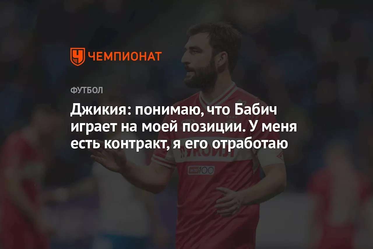 Джикия: понимаю, что Бабич играет на моей позиции. У меня есть контракт, я его отработаю