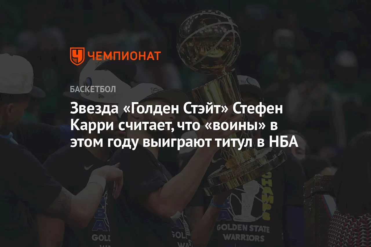 Звезда «Голден Стэйт» Стефен Карри считает, что «воины» в этом сезоне выиграют титул в НБА