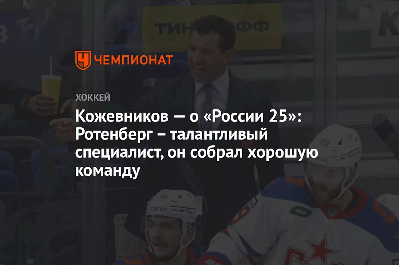 Кожевников — о «России 25»: Ротенберг — талантливый специалист, он собрал хорошую команду