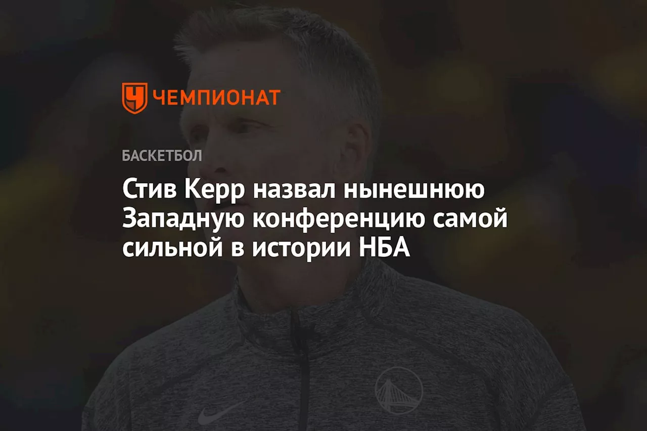 Стив Керр назвал нынешнюю Западную конференцию самой сильной в истории НБА