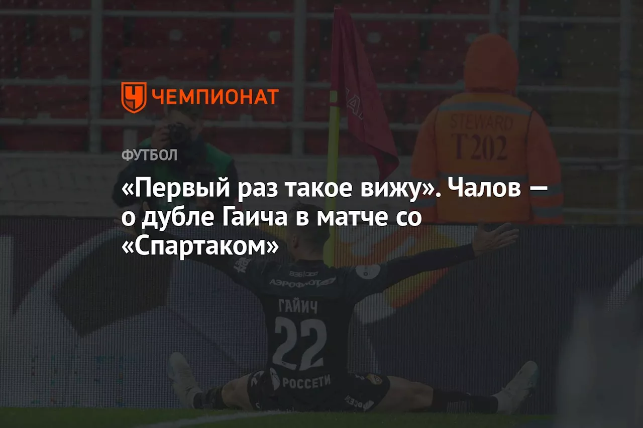 «Первый раз такое вижу». Чалов — о дубле Гаича в матче со «Спартаком»