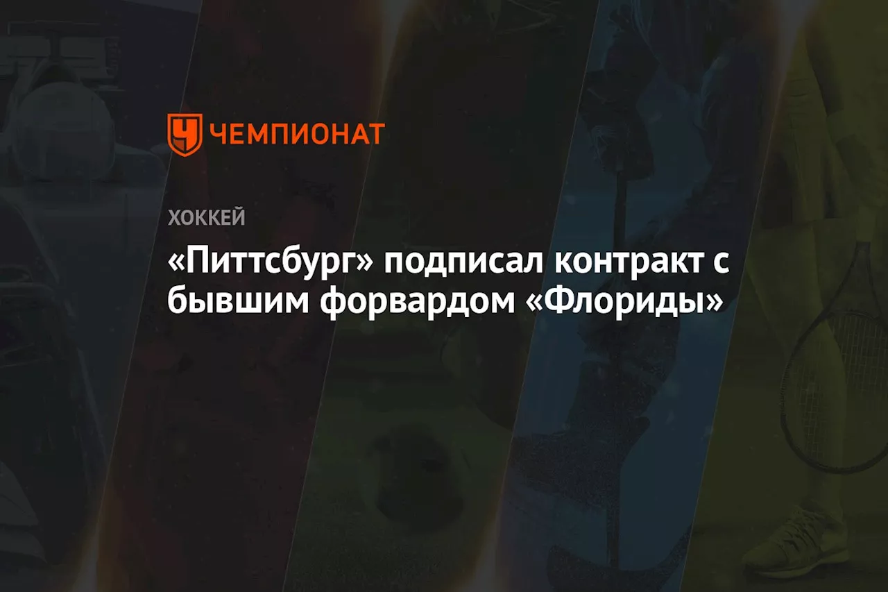 «Питтсбург» подписал контракт с бывшим форвардом «Флориды»