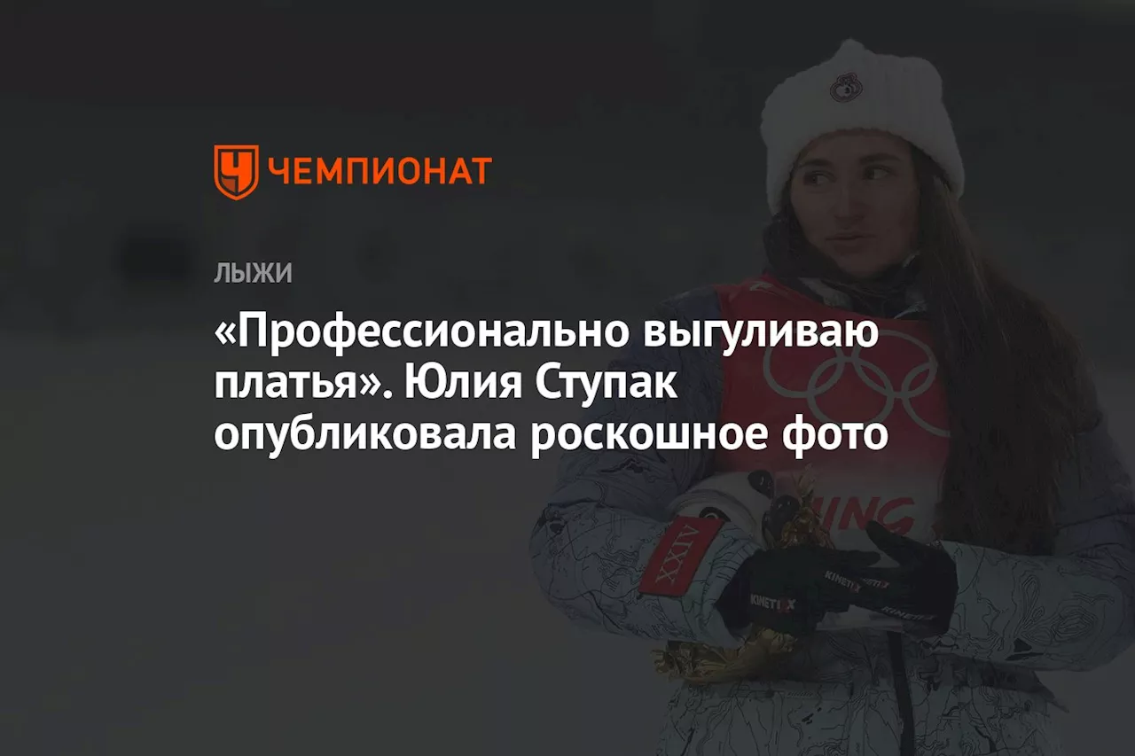 «Профессионально выгуливаю платья». Юлия Ступак опубликовала роскошное фото