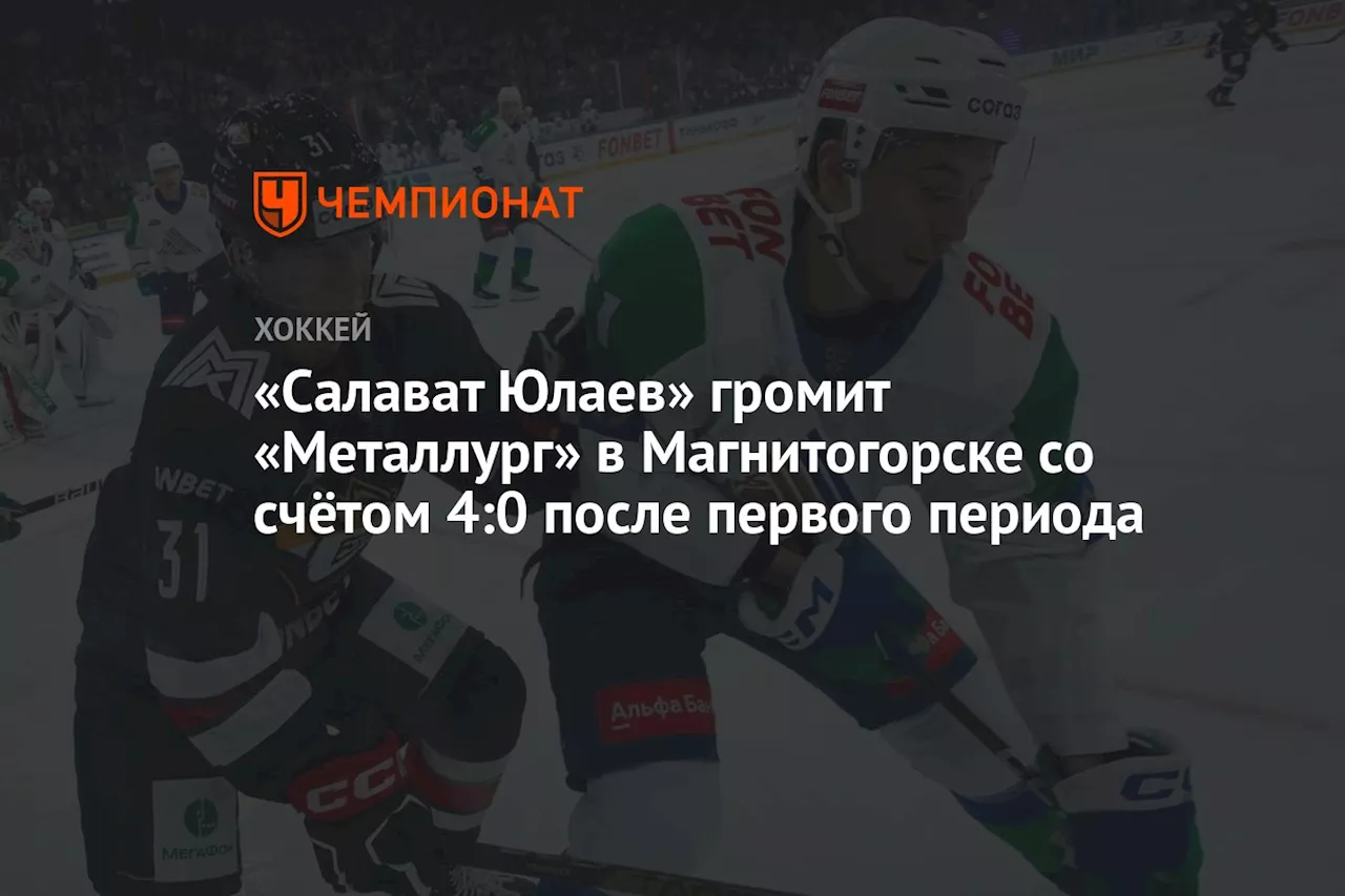 «Салават Юлаев» громит «Металлург» в Магнитогорске со счётом 4:0 после первого периода