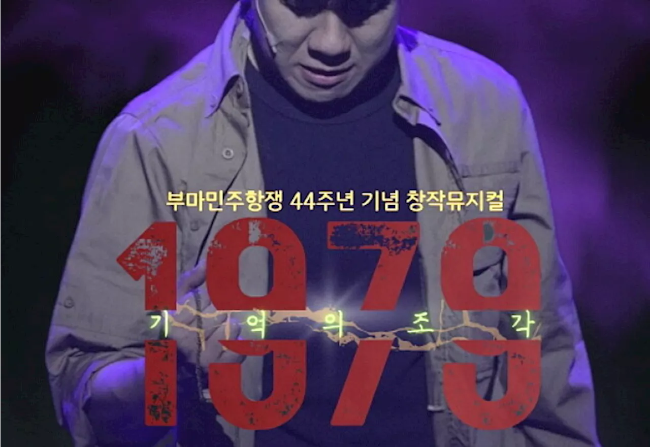 44돌 부마항쟁, 뮤지컬 ‘1979 기억의 조각’으로 재현